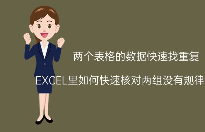 两个表格的数据快速找重复 EXCEL里如何快速核对两组没有规律的数据？